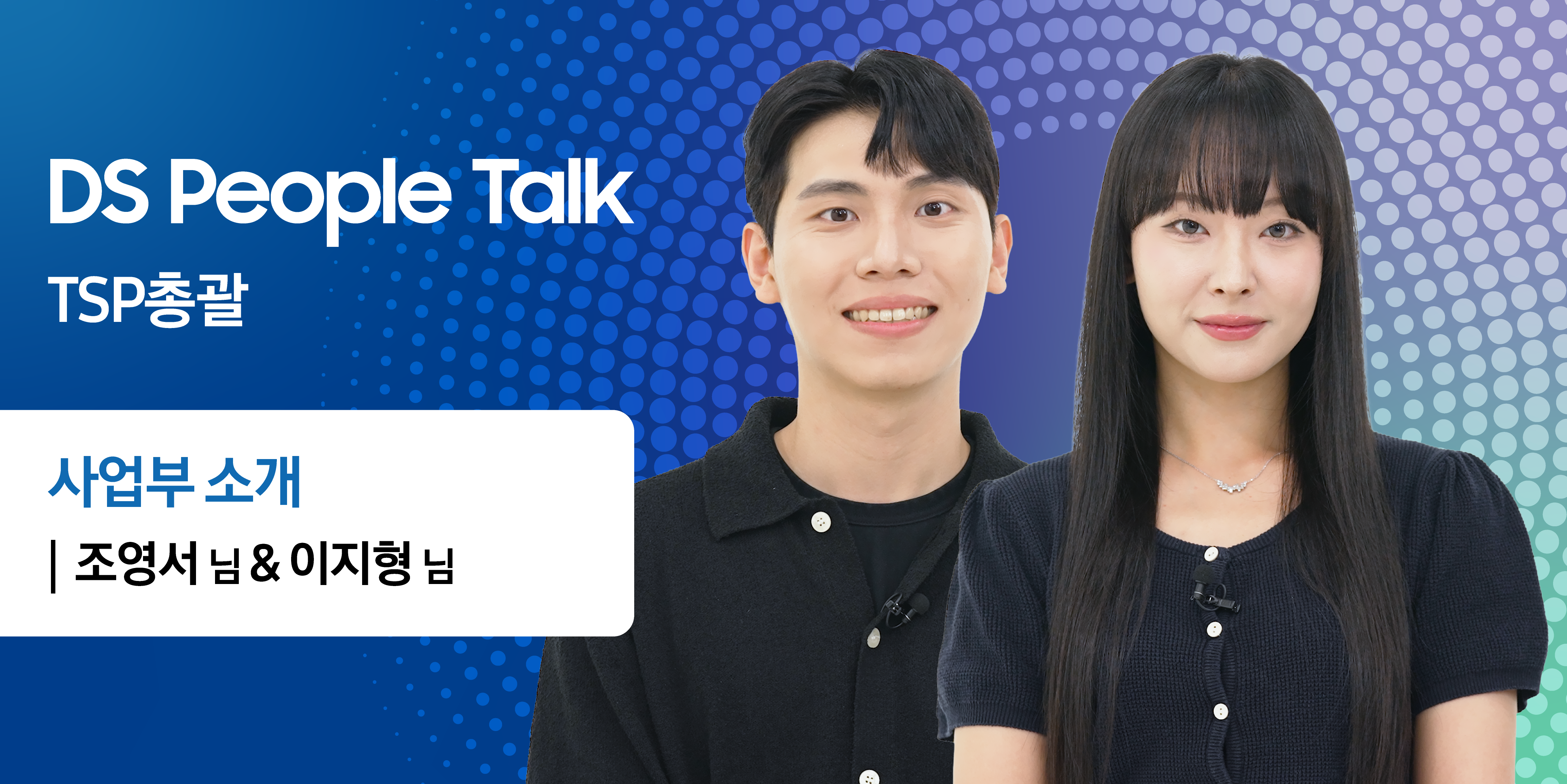 TSP총괄 사업부 홍보 영상 커버 이미지입니다.