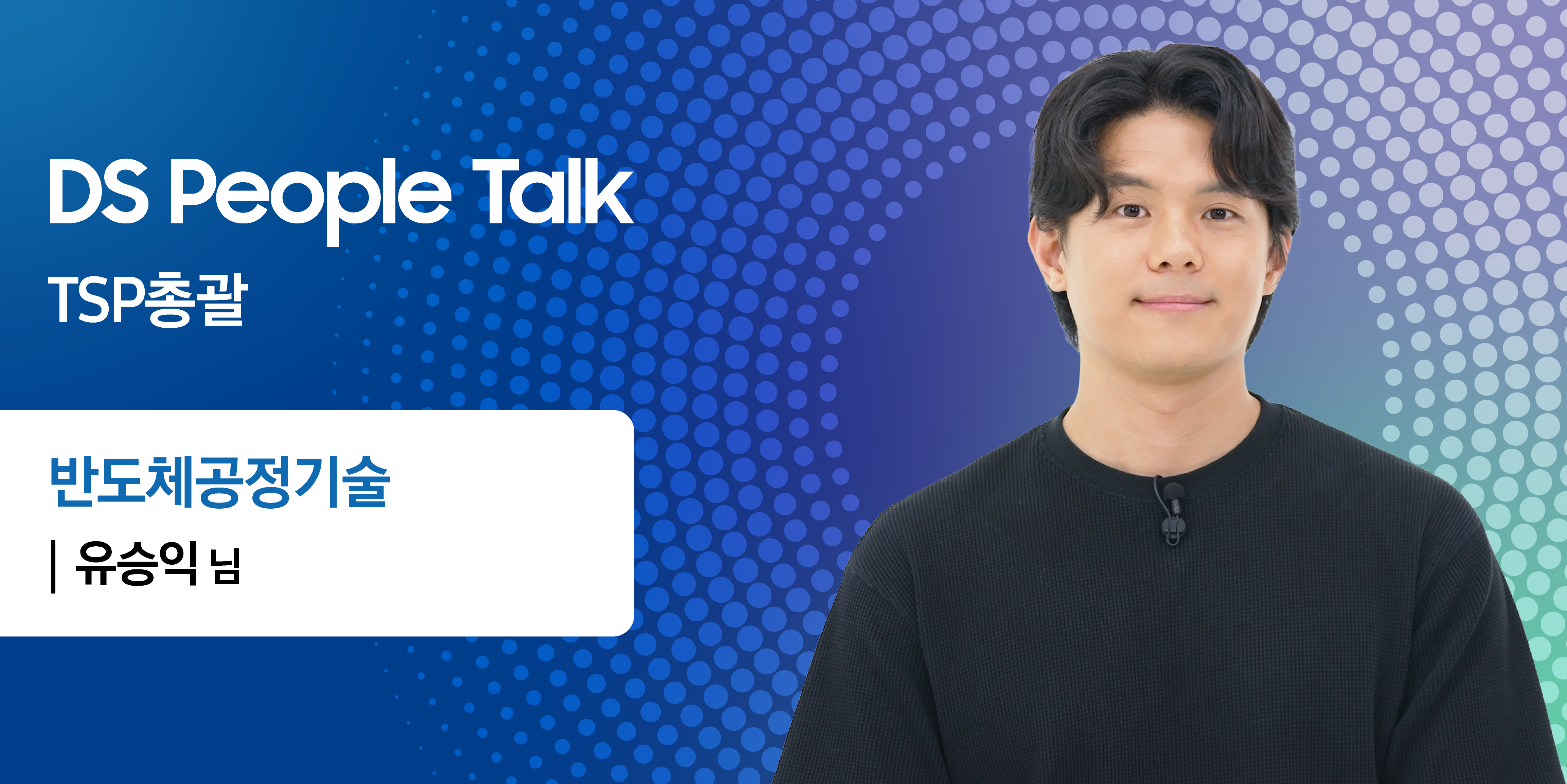 TSP총괄 사업부 홍보 영상 커버 이미지입니다.